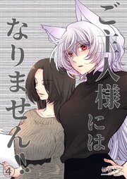 ご主人様にはなりません！！