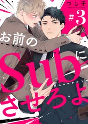 お前のＳｕｂにさせろよ【単話版】３