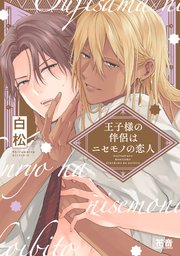 王子様の伴侶はニセモノの恋人
