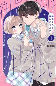 御影くんは推しがつよい 分冊版（3）