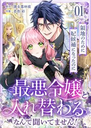 領地のために妃候補になったのに最悪令嬢と入れ替わるなんて聞いてません！