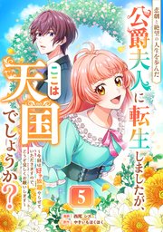 悲劇と絶望の人生を歩んだ公爵夫人に転生しましたが、ここは天国でしょうか？～今回は好き放題やらせていただきますので、どうぞ宜しくお願いします～ 5話
