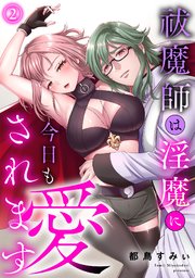 祓魔師は淫魔に今日も愛されます 2巻