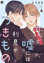 恋と嘘には利息がつきもの 第4話