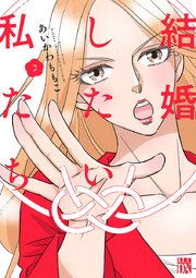 結婚したい私たち【分冊版】　2