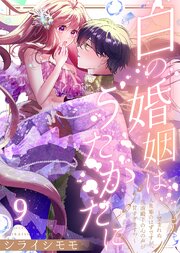 白の婚姻はうたかたに～望まれぬ人魚姫のはずですが、残虐殿下の心の声が甘すぎます！？～