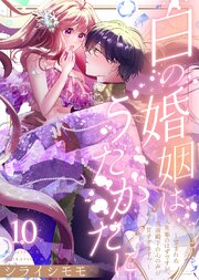 白の婚姻はうたかたに～望まれぬ人魚姫のはずですが、残虐殿下の心の声が甘すぎます！？～