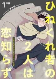 ひねくれ者の2人は恋知らず 【雑誌掲載版】1後編