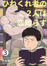 ひねくれ者の2人は恋知らず 【雑誌掲載版】3