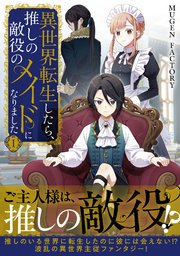 異世界転生したら、推しの敵役のメイドになりました