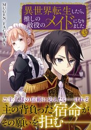 異世界転生したら、推しの敵役のメイドになりました