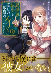 異世界転生したら、推しの敵役のメイドになりました