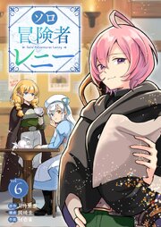 ソロ冒険者レニー 6巻