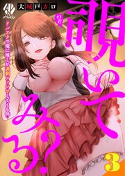 覗いてみる？～ドルオタの俺に推しが過剰ファンサしてくる件～