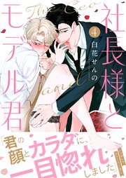 社長様とモデルくん