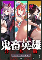 鬼畜英雄合本版