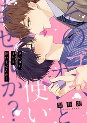 そのゴム、オレと使いませんか？【単行本版特典ペーパー付き】