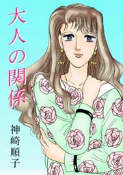 大人の関係
