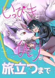 いっぴきとひとりが旅立つまで