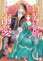 オシャレ好き王妃は偽装結婚で王様に溺愛される