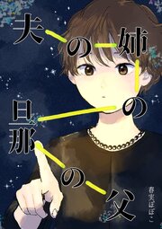 夫の姉の旦那の父