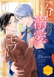 冷酷公爵の溺愛にモブ執事は気づかない　分冊版