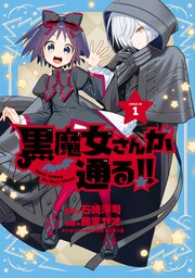 黒魔女さんが通る！！
