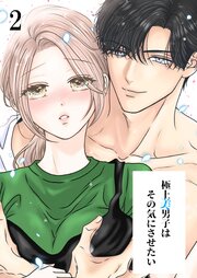 極上美男子はその気にさせたい【分冊版】2