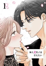 極上美男子は甘えたい【分冊版】1