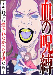 血の呪縛～それでも愛されたかった子供たち～