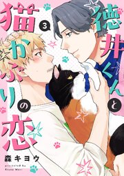 徳井くんと猫かぶりの恋