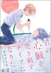 君の心臓を突き刺すナイフになりたい（分冊版） 【第2話】