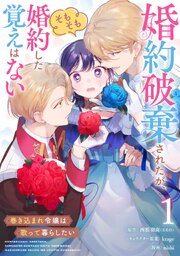 婚約破棄されたが、そもそも婚約した覚えはない 巻き込まれ令嬢は歌って暮らしたい
