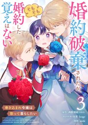 婚約破棄されたが、そもそも婚約した覚えはない 巻き込まれ令嬢は歌って暮らしたい【分冊版】 3