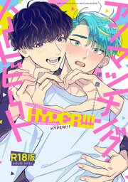 【R18版】 アンマッチング・ハートビート