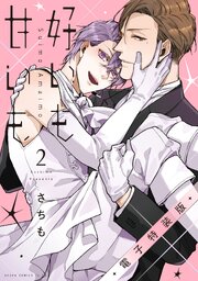 好いも甘いも　電子特装版