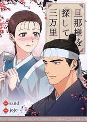 旦那様を探して三万里【短編】【タテヨミ】