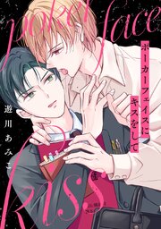ポーカーフェイスにキスをして［ばら売り］