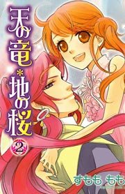 天の竜＊地の桜 2