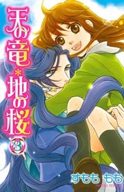 天の竜＊地の桜 3