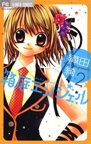 箱庭エンジェル 2