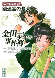 金田一少年の事件簿 短編集（2）鏡迷宮の殺人