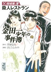 金田一少年の事件簿 短編集（3）殺人レストラン