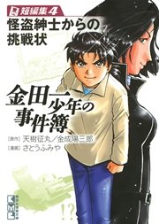 金田一少年の事件簿 短編集（4）怪盗紳士からの挑戦状