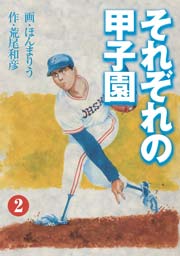 それぞれの甲子園2　Vol.1