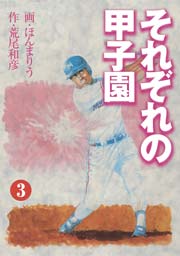 それぞれの甲子園3　Vol.1