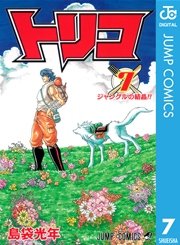 トリコ モノクロ版 7