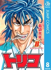 トリコ モノクロ版 8
