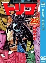 トリコ モノクロ版 25