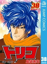 トリコ モノクロ版 38